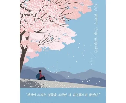 정말 놓치기 아까운 모든계절이나를만들었다 적극추천