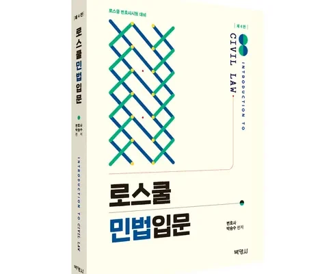 나만 보고 싶은 민법입문 적극추천