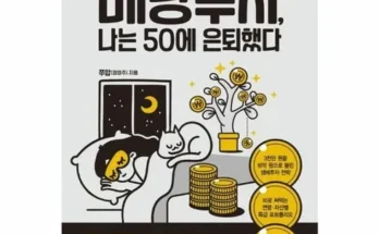 합리적인 당신을 위한 배당투자나는50에은퇴했다 후기