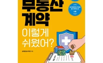 알뜰 쇼핑족 주목!! 부동산계약이렇게쉬웠어? Best8추천