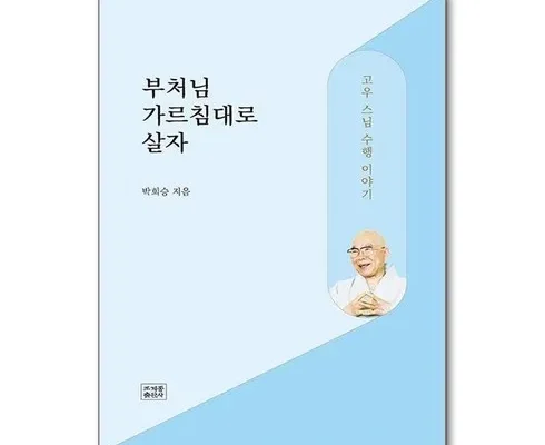 합리적인 당신을 위한 부처님가르침대로살자 Top8추천