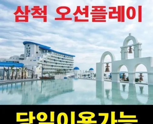 홈쇼핑 MD가 추천하는 삼척쏠비치오션플레이 추천