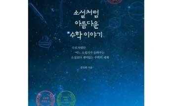 엄마들 사이에서 난리난 소설처럼아름다운수학이야기 적극추천