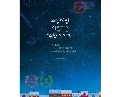 엄마들 사이에서 난리난 소설처럼아름다운수학이야기 적극추천