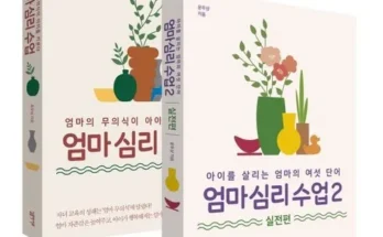 정말 놓치기 아까운 엄마심리수업 리뷰