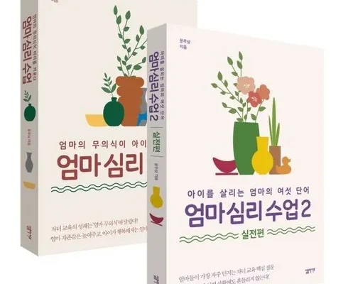 정말 놓치기 아까운 엄마심리수업 리뷰