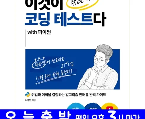 합리적인 당신을 위한 이것이코딩테스트다 Best8추천