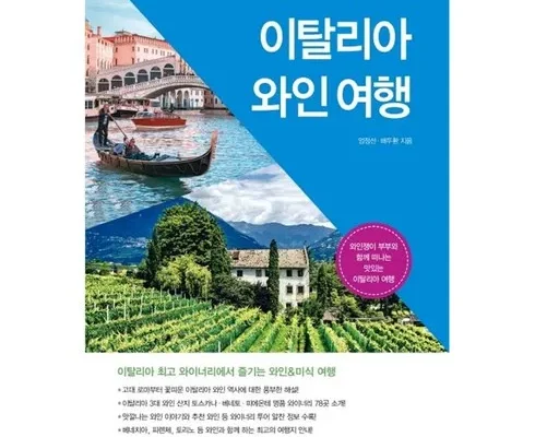 정말 놓치기 아까운 이탈리아와인여행 추천