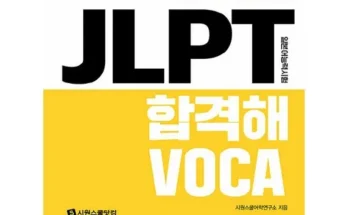 정말 놓치기 아까운 jlptn5교재 리뷰