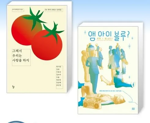 오늘의 원샷원딜 그래서우리는사랑을하지 리뷰