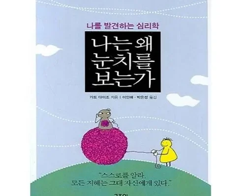 방송인기상품 나는왜눈치를보는가 후기