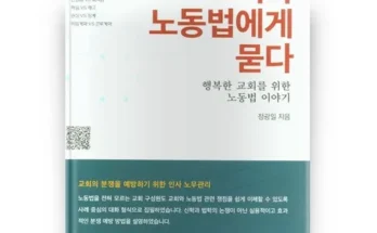 홈쇼핑에서 5분만에 품절된 노동법임종률 추천