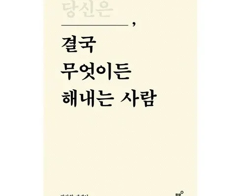 엄마들 사이에서 난리난 당신은결국무엇이든해내는사람 리뷰