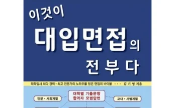 이게 가성비다 대입면접 리뷰