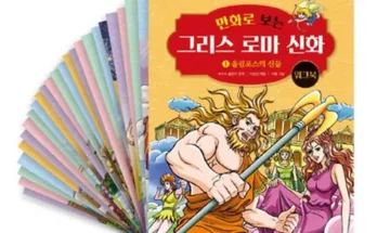 망설일수록 손해보는 만화로보는그리스로마신화 추천