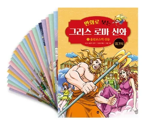 망설일수록 손해보는 만화로보는그리스로마신화 추천