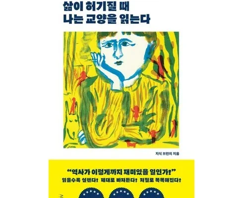 홈쇼핑에서 5분만에 품절된 삶이허기질때나는교양을읽는다 리뷰