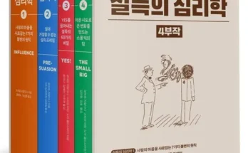 망설일수록 손해보는 설득의심리학 적극추천