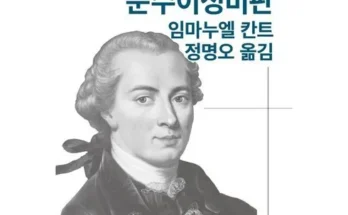 나만 보고 싶은 순수이성비판 추천