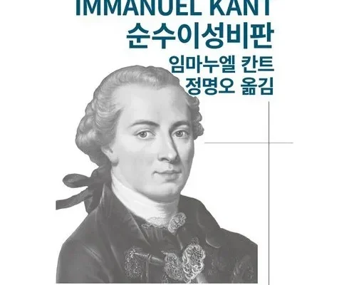 나만 보고 싶은 순수이성비판 추천