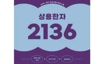 엄마들 사이에서 난리난 일본어상용한자2136 Best8추천