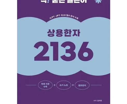 엄마들 사이에서 난리난 일본어상용한자2136 Best8추천