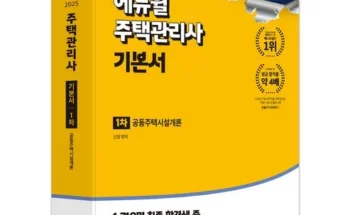 미리주문필수!! 주택관리사시험과목 리뷰