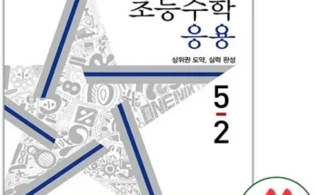 나만 보고 싶은 디딤돌응용5-2 Best8추천